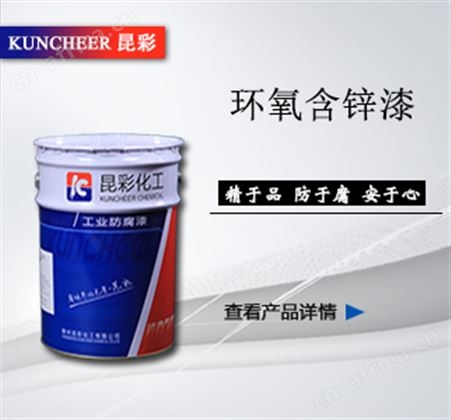 环氧含锌漆