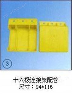十六极连接架配管