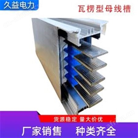 低压瓦楞绝缘母线