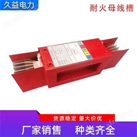 NHMC-3000A/4P耐火母线槽