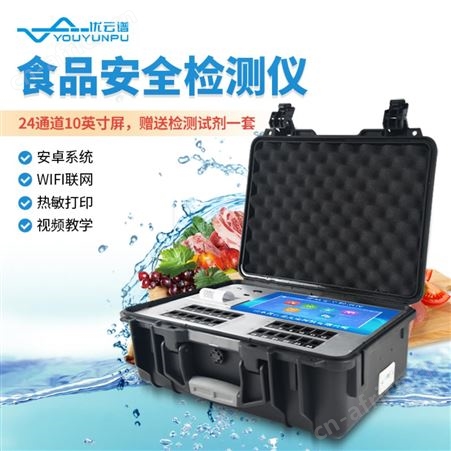 YP-SP300优云谱多功能食品安全检测仪YP-SP300