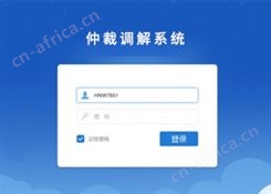仲裁调解系统