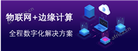 平台产品定制
