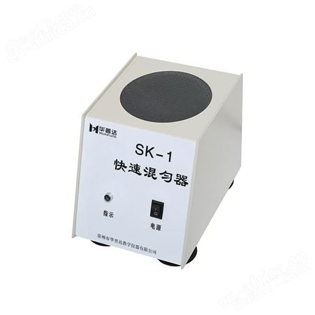 SK-1快速混匀器