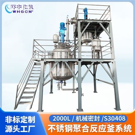 精密控温聚合反应釜系统 