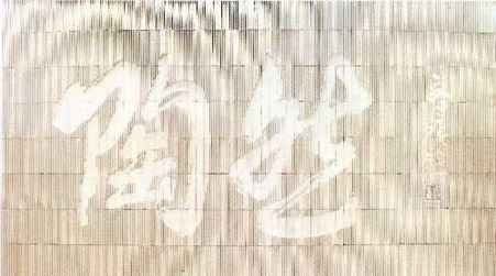山中国陶瓷城陶壁-红狮砖雕艺术陶壁系列