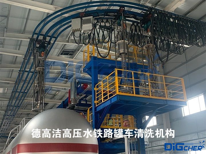 德高洁高压水铁路罐车清洗机构