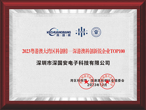 粤港澳大湾区科创榜一深港澳科创新锐企业TOP100强 粤港澳大湾区科创榜一深港澳科创新锐企业TOP100强