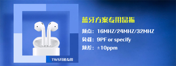 TWS蓝牙耳机常用微型晶振介绍 TWS蓝牙耳机常用微型晶振介绍
